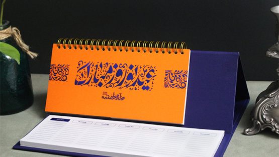 تقویم رومیزی یادداشت دار